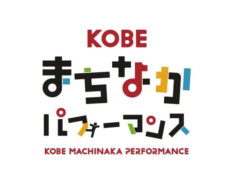 KOBEまちなかパフォーマンス
