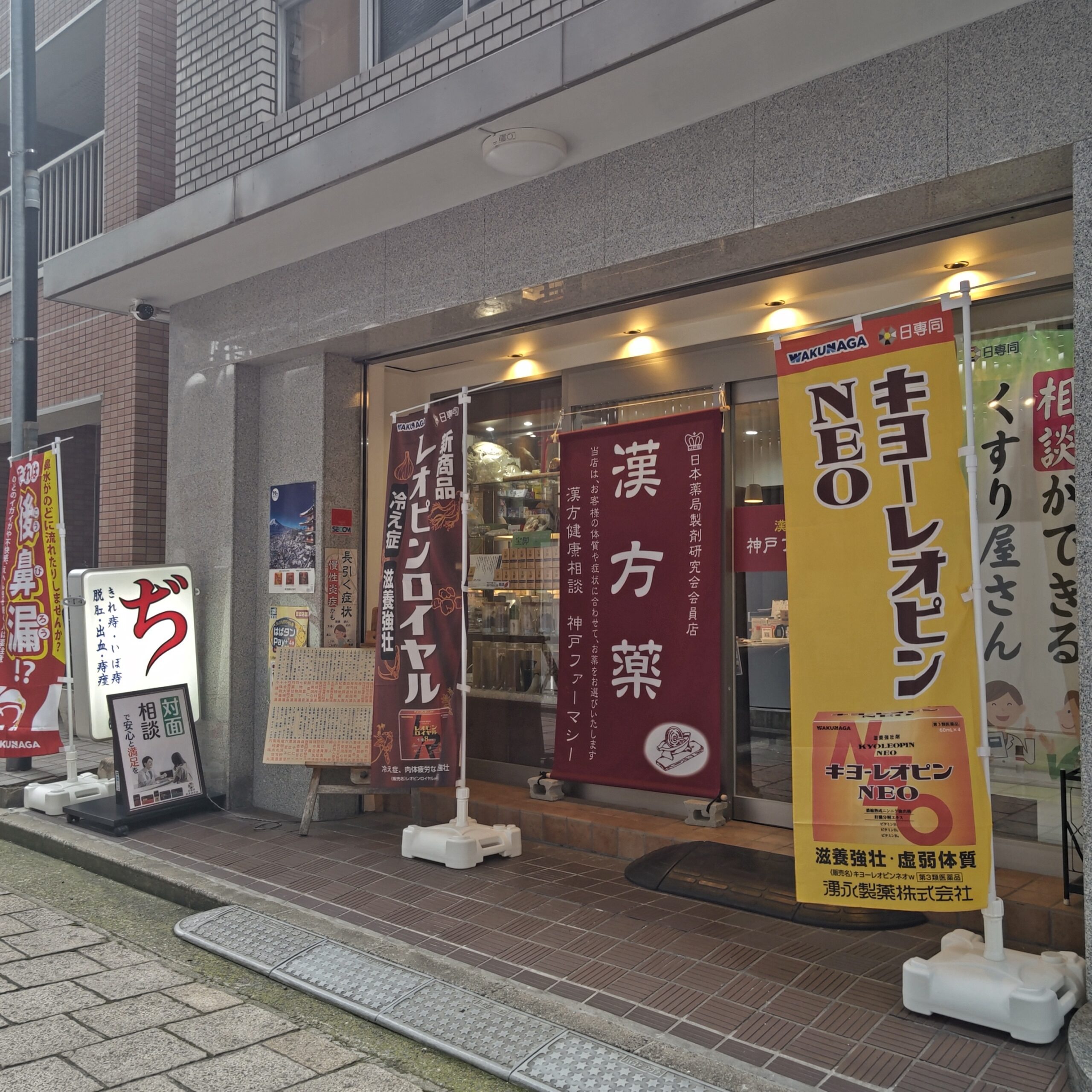 神戸ファーマシー