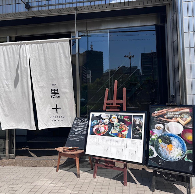 黒十　神戸本店