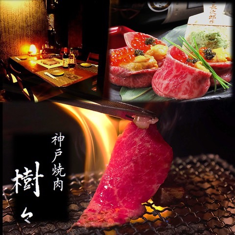 神戸焼肉　樹々