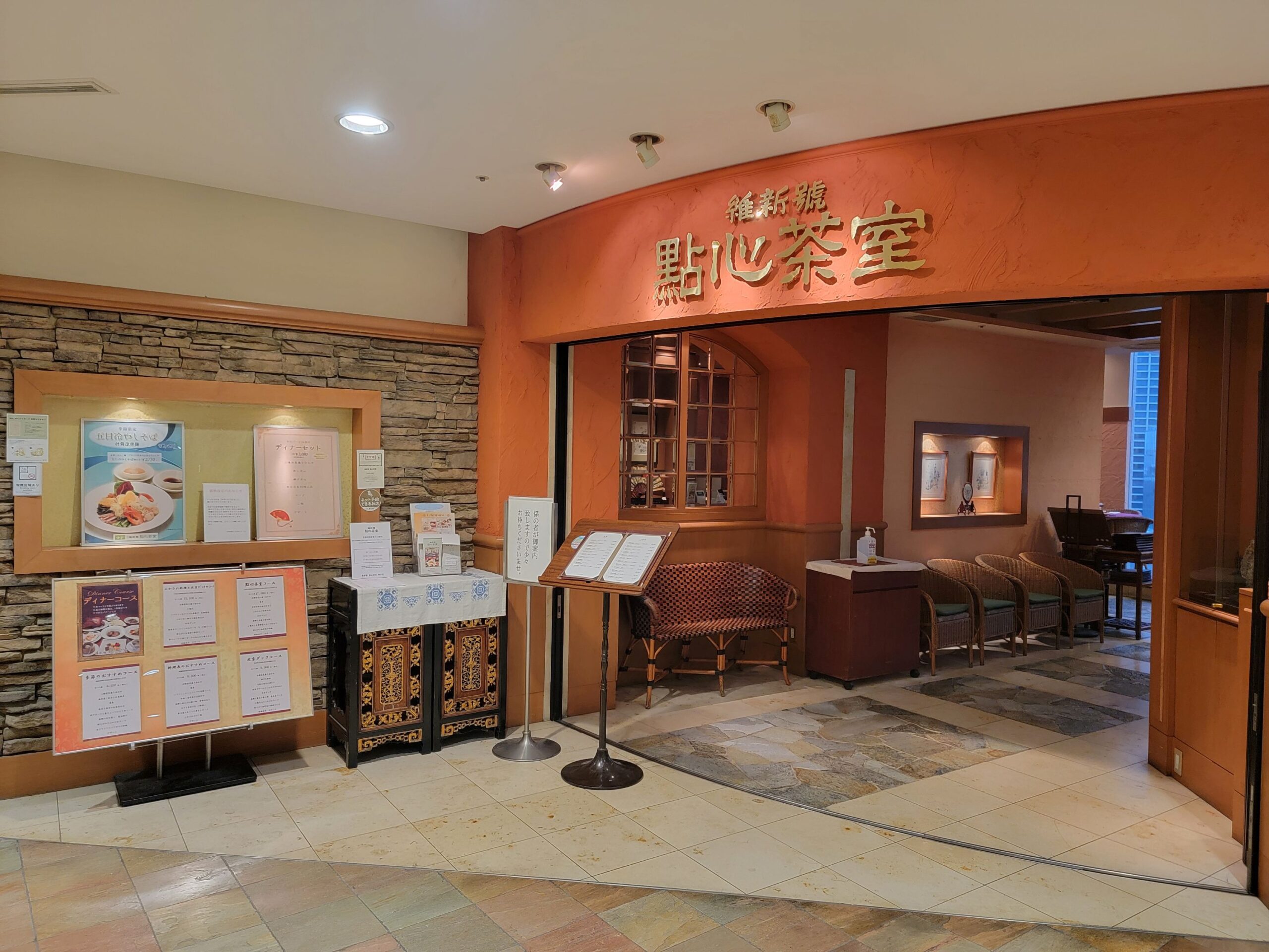 維新號 點心茶室