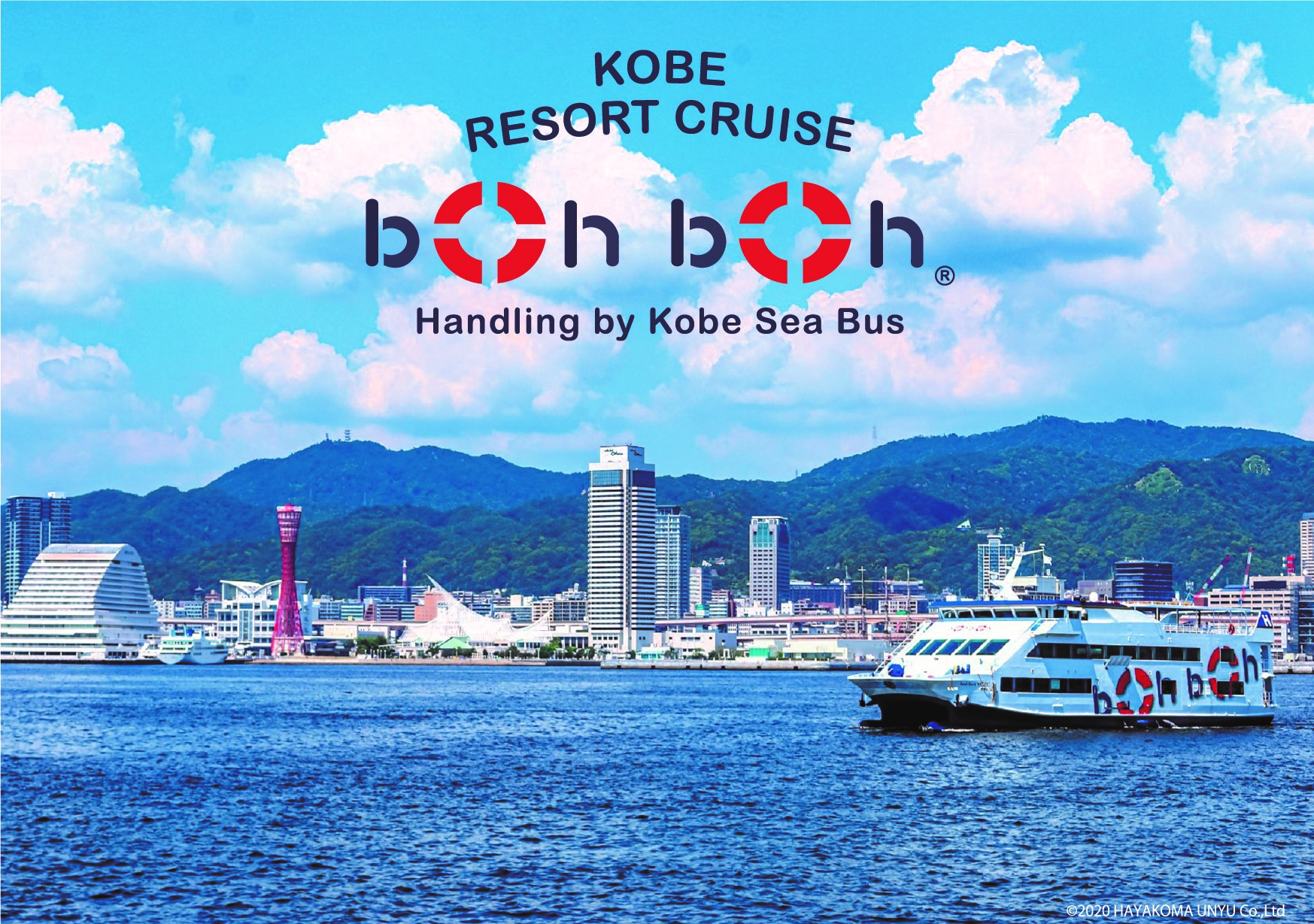 神戸シーバス「boh boh KOBE」